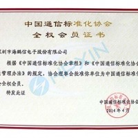 熱烈祝賀海鵬信成為中國通信標準化協會全權會員
