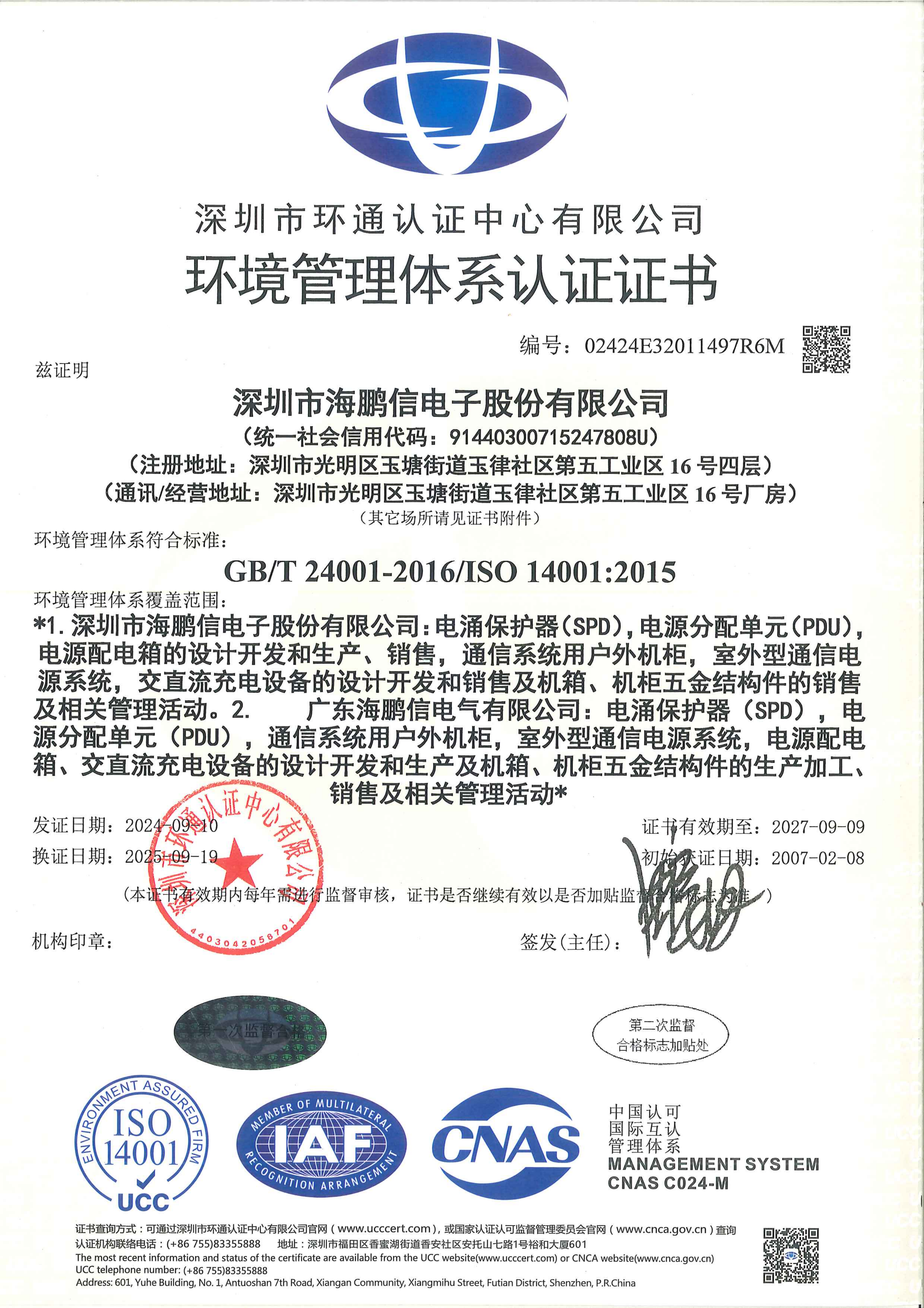 ISO14001環境管理體系證書