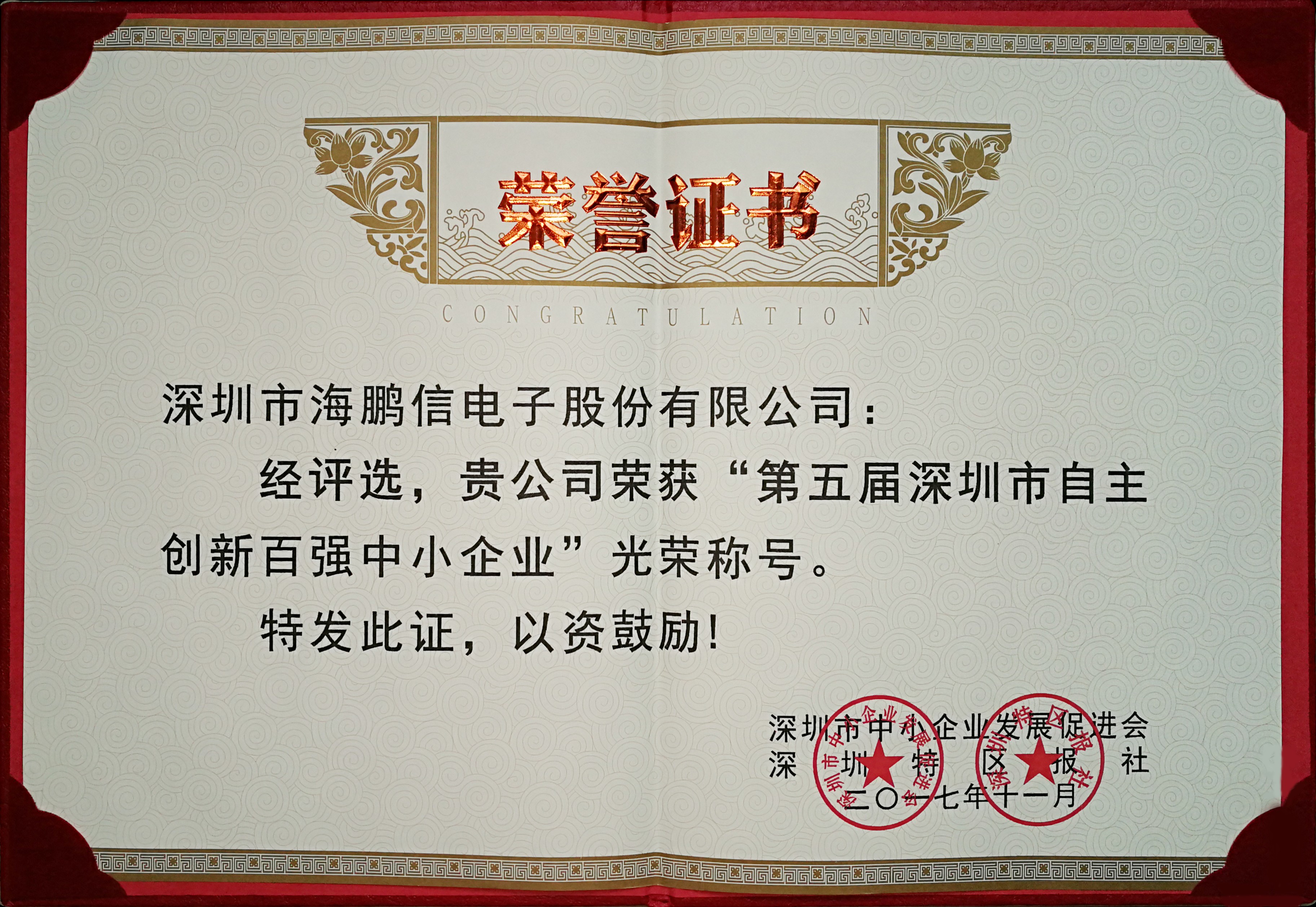 2017自主創新百強榮譽證書