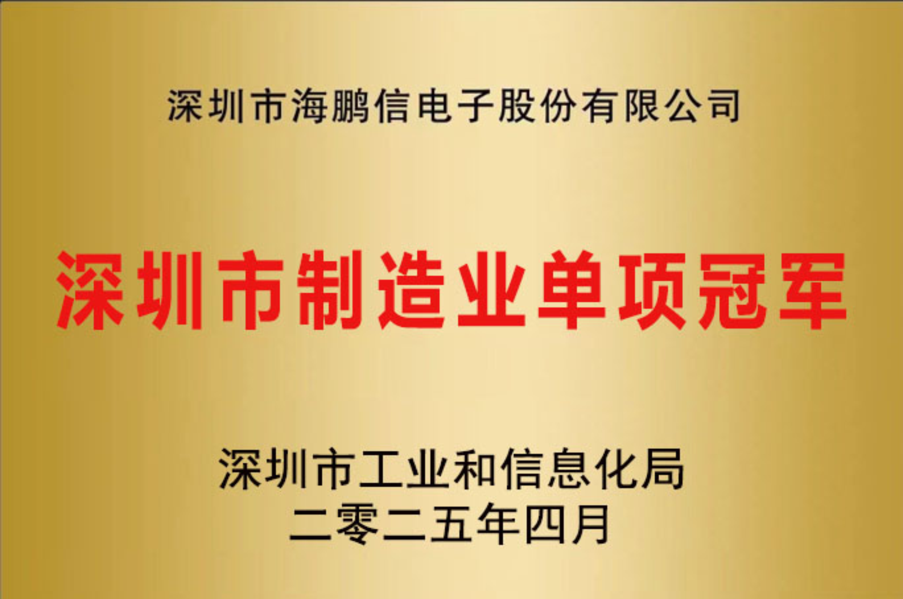 深圳市制造業單項冠軍企業