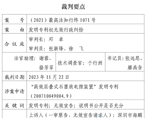 海鵬信勝訴！“高效層疊式石墨放電隙裝置”發(fā)明專利被最高法院判決無(wú)效