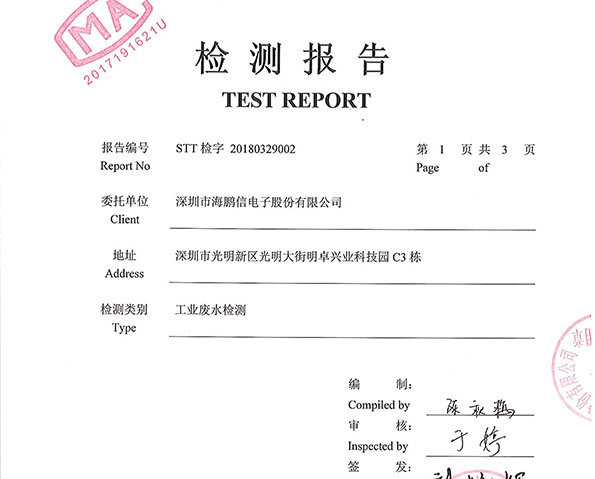 2018年廢水檢測報(bào)告