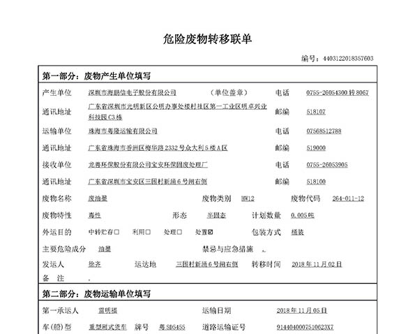 海鵬信2018年6項(xiàng)-危險(xiǎn)廢氣物轉(zhuǎn)移聯(lián)單