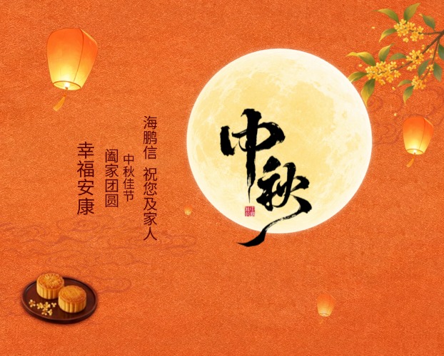 月滿中秋 | 海鵬信祝您及家人闔家團(tuán)圓，幸福安康