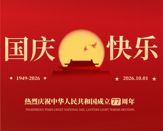 喜迎國(guó)慶 | 海鵬信祝祖國(guó)繁榮昌盛，國(guó)泰民安！
